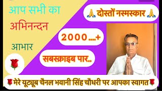 आप सभी बहुत बहुत आभार अभिनन्दन 🙏 2000 सबस्क्राइब का आकड़ा पार All Friends Thank you [upl. by Ilyk283]