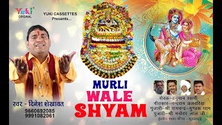 मुरली वाले श्याम तेरे हम दीवाने हो गए  Shyam Bhajan  Dinesh Shekhawat  Murli Wale Shyam  HD [upl. by Casaleggio]