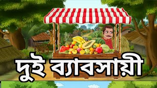 দুই ব্যাবসায়ী  Dui Babsayi Kando Karkhana😄comedy cartoon animation anime dubbing funny [upl. by Lidia416]