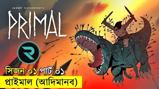 সাড়া জাগানো হলিউড এনিমেটেড সিরিজ  Primal Review  random animation [upl. by Entirb856]