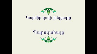 Հայ Ժողովրդական Հեքիաթներ Կարմիր կովի խեքյաթը [upl. by Argus]