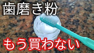 【手作り歯磨き粉】歯のホワイトニング効果と殺菌作用 [upl. by Naujled]