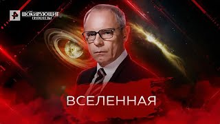 Вселенная — Самые шокирующие гипотезы 11052022 [upl. by Thay677]