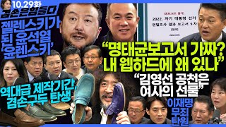 김어준의 겸손은힘들다 뉴스공장 2024년 10월 29일 화요일 신용한 윤석열캠프 전 정책총괄지원실장 박영수 한준호 겸손NSC 정청래 독서클럽 패션공장  텐밀희 [upl. by Oalsecnew]