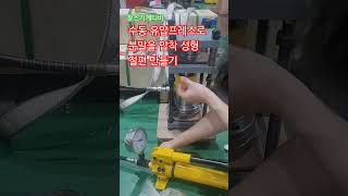 분말 성형 수동 유압 프레스 절편만들기 수동유압펌프 단동램 hydraulic pump 핸드프레스 미니프레스 소형프레스 [upl. by Adnarym]