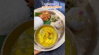 কচু ঔটেঙাৰে দাইল॥পোৰা আলু বিলাহী কচু পিটিকা💚 trending putola food putolavlogs cooking [upl. by Gavini712]