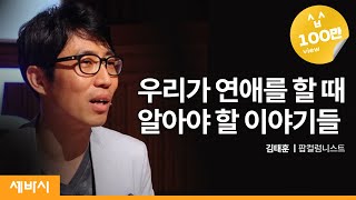 우리가 연애를 할 때 알아야 할 이야기들  김태훈 팝컬럼니스트  연애 강연 강의 추천 특강  세바시196회  Kor Eng Chn Jpn [upl. by Alenoel]