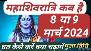 Shivratri kab hai  mahashivratri kab hai  shivratri kab hai 2024 Date mahashivratri vrat kab hai [upl. by Lemmuela]