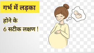 गर्भ में लड़का होने के 6 सटीक लक्षण  Baby Boy Symptoms During Pregnancy in Hindi  Baby Boy [upl. by Anett]