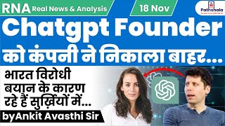 Chatgpt Founder को कंपनी ने निकाला बाहर  भारत विरोधी बयान के कारण रहे है सुर्ख़ियों में by Ankit Sir [upl. by Niamrej]