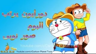 دورايمون 1  دورايمون يرتب البوم صور نوبى [upl. by Sanborne]