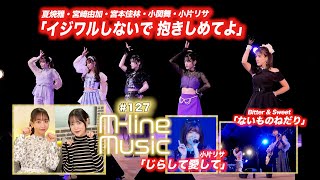 【Mline Music127】Mline Special 2023「イジワルしないで 抱きしめてよ」／小片リサ「じらして愛して」／「ないものねだり」 MC 小関舞・長谷川萌美 [upl. by Ungley]