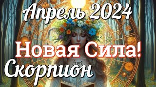 ♏ СКОРПИОН  ТАРО Прогноз АПРЕЛЬ 2024 Работа Деньги Личная жизнь Совет Гадание на КАРТАХ ТАРО [upl. by Allissa]