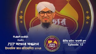 PHP Shotter Shondhane 2024  Season 4  Ep 12  পিএইচপি সত্যের সন্ধানে ২০২৪  Islamic Reality Show [upl. by Darcee797]