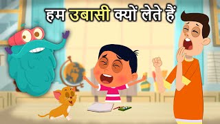 हम उबासी क्यों लेते हैं  Why Do We Yawn In Hindi  Dr Binocs Show  Best Learning Show [upl. by Elrae]