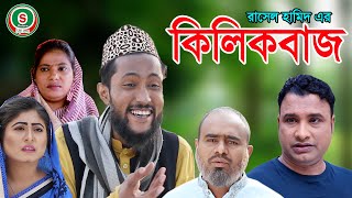 সিলেটি নাটক  কিলিকবাজ  SYLHETI NATOK  KILIKBAJ [upl. by Fayette]