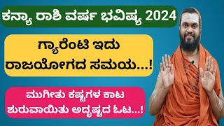 ಕನ್ಯಾ ರಾಶಿ 2024 ವರ್ಷ ಭವಿಷ್ಯ Kanya Rasi 2024 Kannada Kanya Rasi 2024 Varsha Bhavishya in Kannada [upl. by Ahsineb]