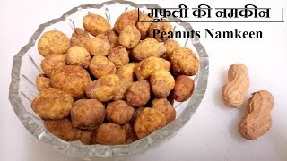 मुफ़ली की नमकीन  Peanuts Namkeen [upl. by Korrie670]