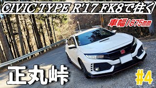 4 【FK8】CIVIC TYPE Rで正丸峠へ：ここは教習所か。 [upl. by Karalynn]