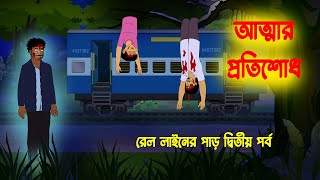 আত্মার প্রতিশোধ l Atmar Protishodh l Bangla Bhuter Golpo l Horror Cartoon Bangla [upl. by Itsrik]