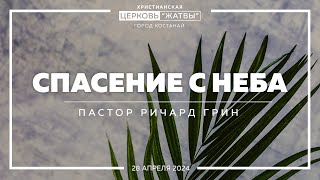 Спасение с неба  Ричард Грин  280424  Христианская Церковь Жатвы гКостанай [upl. by Lirrehs472]