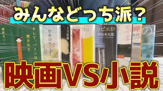 【小説amp映画】映画化されてる人気小説を10冊紹介！！ [upl. by Yardley]