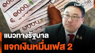 แนวทางรัฐบาล แจกเงินหมื่นเฟส 2  ข่าวค่ำ  28 กย 67 [upl. by Emilia]