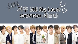 SEVENTEEN 세븐틴  겨우 All My Love Lyrics  가사 [upl. by Alfonso894]