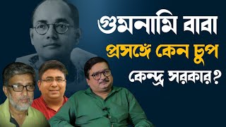 নেতাজি কেন আজও top secret কেন কেন্দ্র চুপ Gumnami Baba প্রসঙ্গে [upl. by Noyart728]