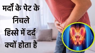 Male body में पेट के निचले हिस्से में दर्द क्यों होता है  पेडू में दर्द क्यों होता है  Boldsky [upl. by Lemrac650]