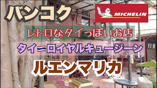 バンコク ミシュラン店 タイロイヤルキュージーン ルエンマリカ クイーンシリキットコンベンションセンター発 [upl. by Jecho]