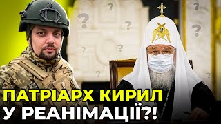 ПАТРІАРХ КИРИЛ ВСЕ Хто стане НОВИМ ПАТРІАРХОМ  КОВАЛЬОВ [upl. by Fanny]