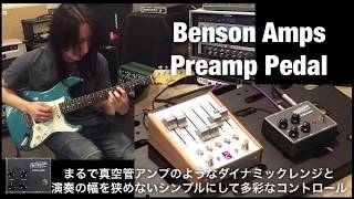 【弾いてみた】Benson Amps Preamp Pedal／Chase Bliss Audio Preamp MKII【アンプステーション】 [upl. by Born]