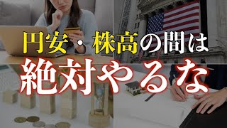 【警告】貯金を増やしたいなら円安・株高の時にやってはいけない行動10選 [upl. by Benedick442]