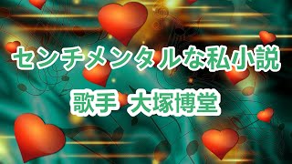 センチメンタルな私小説～ 唄 大塚博堂 日本の男性ポップ歌手、シンガーソングライター [upl. by Darlene]