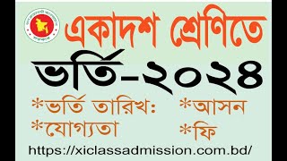 XI Class Admission 2024 একাদশ শ্রেণিতে ভর্তি ২০২৪ আবেদন তারিখ প্রকাশ [upl. by Fairley198]