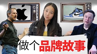 3分钟搞定品牌故事！像苹果和耐克一样打造品牌传奇 [upl. by Lesslie]