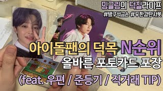 ENGJPN 아이돌팬이라면 꼭 봐야하는 올바른 포토카드 포장 방법  하자없이 포카 교환해요 How to Pack a Photo Card [upl. by Drahsir]