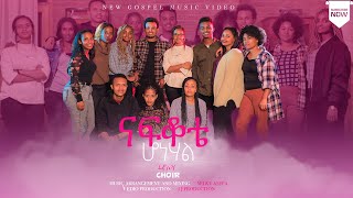 LEWI CHOIR ናፍቆቴ ሆነሀል New Ethiopian Protestant Song 2022 [upl. by Noirda671]