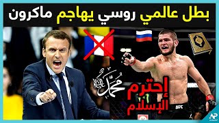 البطل العالمي حبيب نور يصدم ماكرون و يدافع عن الرسول بعد الرسوم المسيئة [upl. by Ludwog]