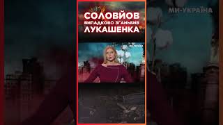 Просто в ПРЯМОМУ ЕФІРІ СОЛОВЙОВ назвав ЛУКАШЕНКА дальтоніком  СЕРЙОЗНО [upl. by Eltotsira]