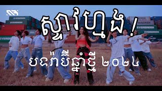 Steav Mong Dance Version by Rabee [upl. by Niarda496]