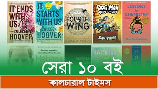 Top 10 Best Selling Books in the World  ২০২৩ সালে সর্বাধিক বিক্রিত ১০ বই  Cultural Times [upl. by Hareema]