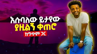 Esubalew Yitayew  Yazilegn Ketero Ethiopian Music Lyrics  እሱባለው ይታየው  ያዢልኝ ቀጠሮ  DM Ethio Lyrics [upl. by Lilak641]