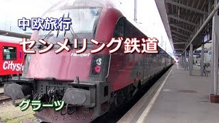 中欧旅行 グラーツ 「センメリング鉄道」 [upl. by Suirada]