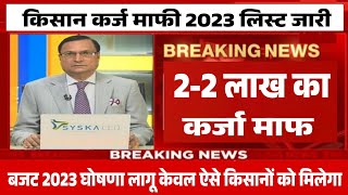 केसीसी कर्ज किसानों को बड़ा तोहफा नया नियम लागू kisan karj mafi 2022 kcc karj mafi new rules [upl. by Minne]