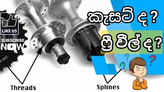 Cassette Vs Freewheel ගැන සරලව  Vinkale  වින්කලේ ™️ [upl. by Golightly713]