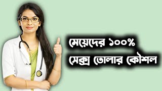 মেয়েদের মিলনের আগ্রহ বাড়িয়ে নিন দ্বিগুণ  Dr Tasnim jara  health tips bangla  dr jahangir kabir [upl. by Vikky]