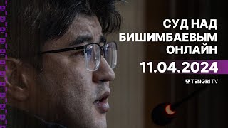 Суд над Бишимбаевым прямая трансляция из зала суда 11 апреля 2024 года [upl. by Brinn]