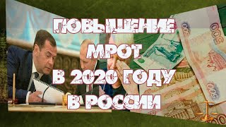 МРОТ в 2020 году в России с 1 января [upl. by Nyliram]